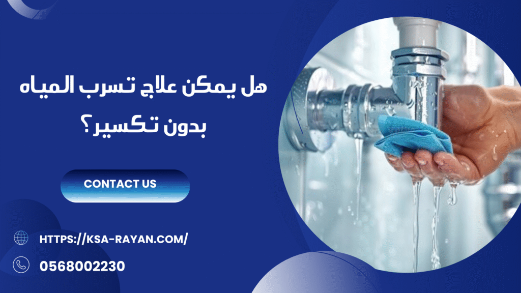 علاج تسرب المياه