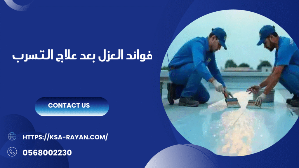علاج تسرب المياه