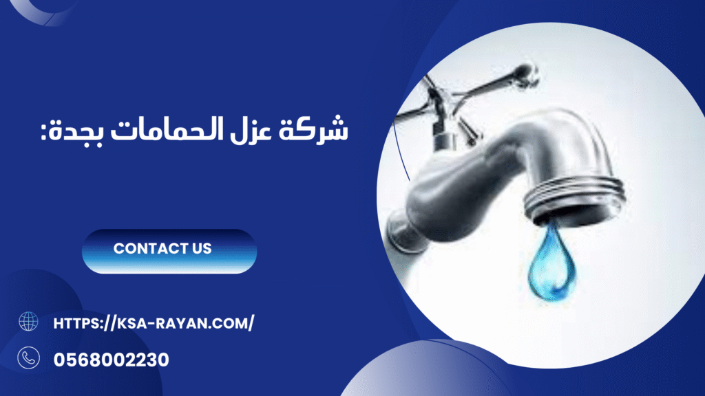 عزل الحمامات بجدة