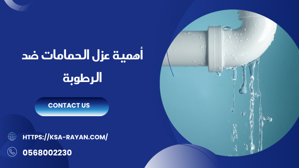 عزل الحمامات بجدة
