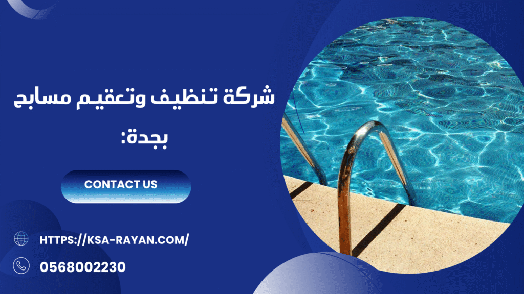 تنظيف وتعقيم مسابح بجدة
