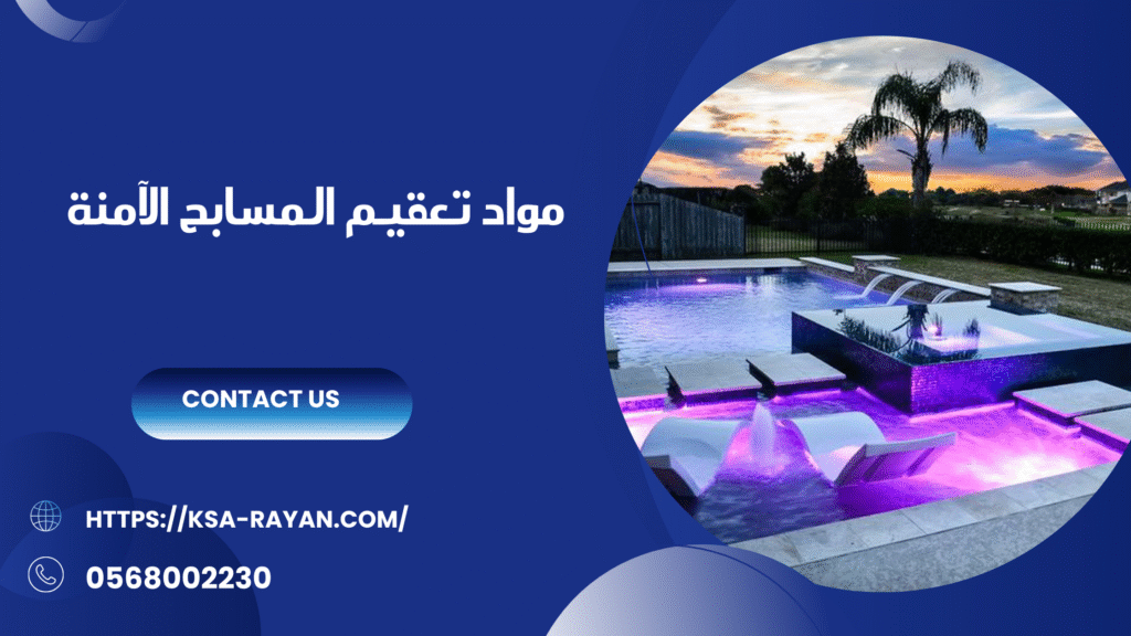 تنظيف وتعقيم مسابح بجدة