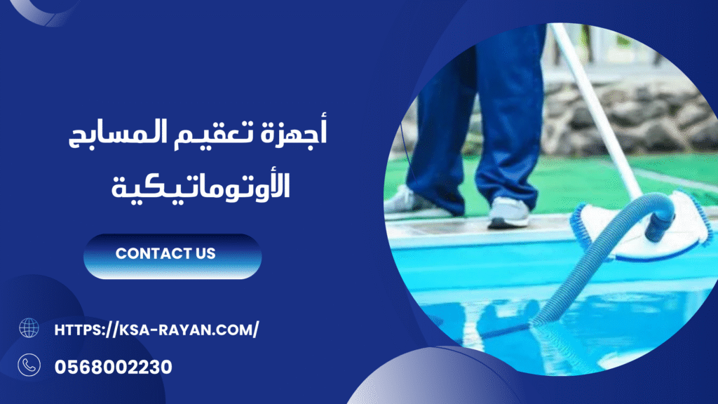 تنظيف وتعقيم مسابح بجدة