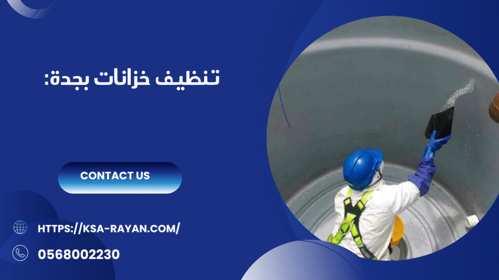 شركة تنظيف خزانات بجدة