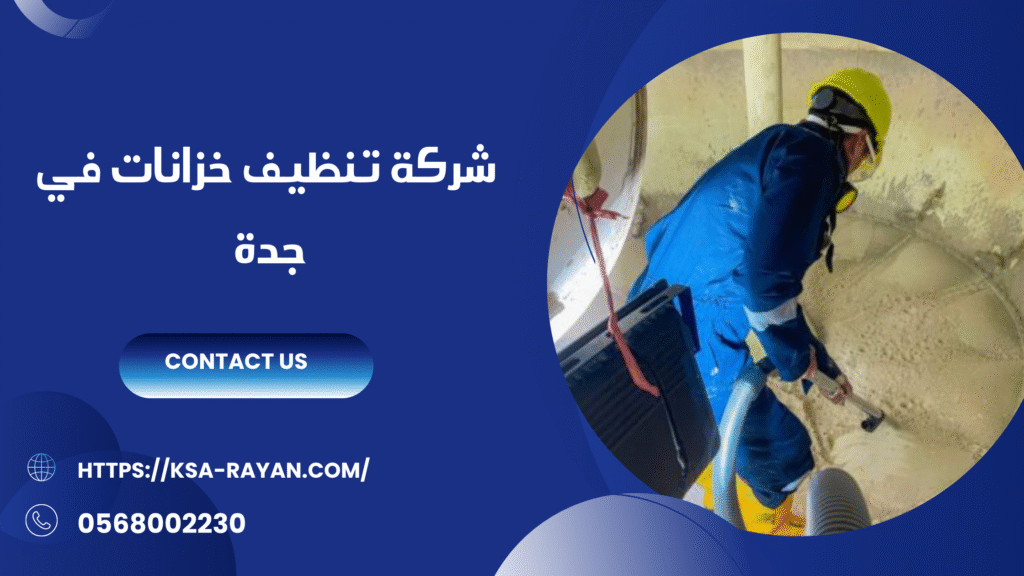 شركة تنظيف خزانات بجدة