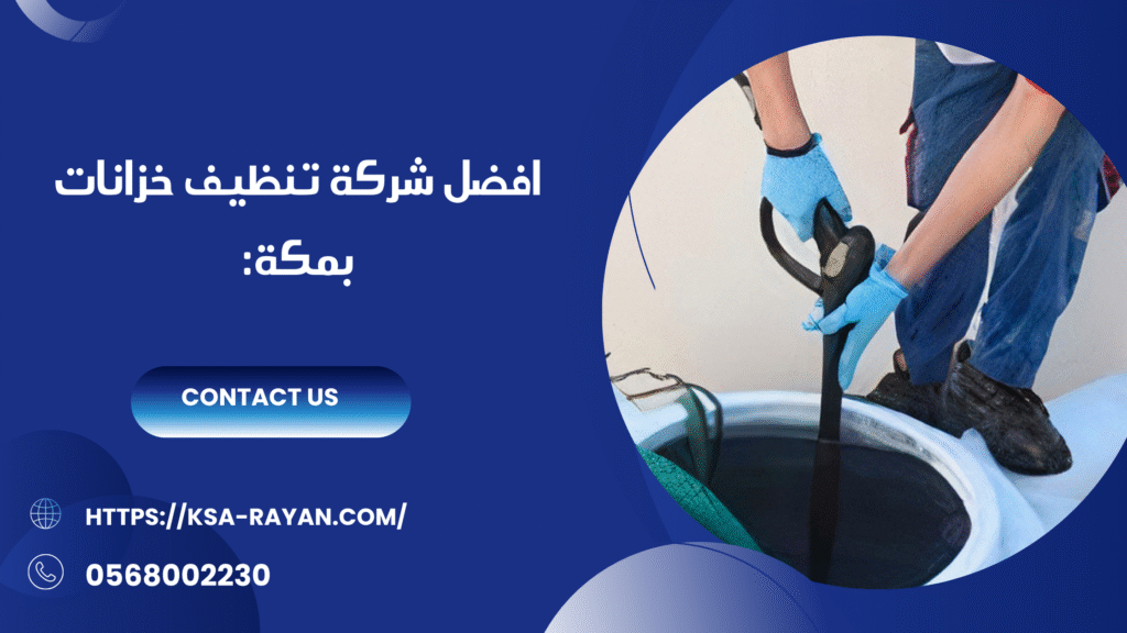 شركة تنظيف خزانات بمكة