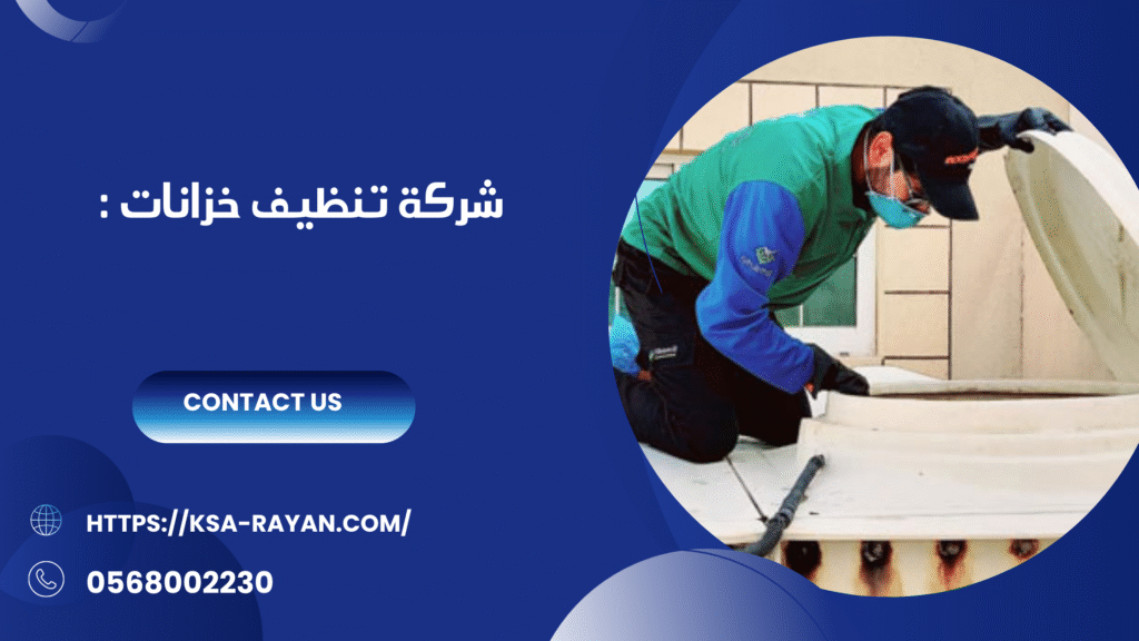 شركة تنظيف خزانات بمكة