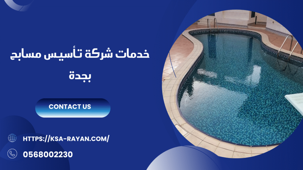 شركة تأسيس مسابح بجدة