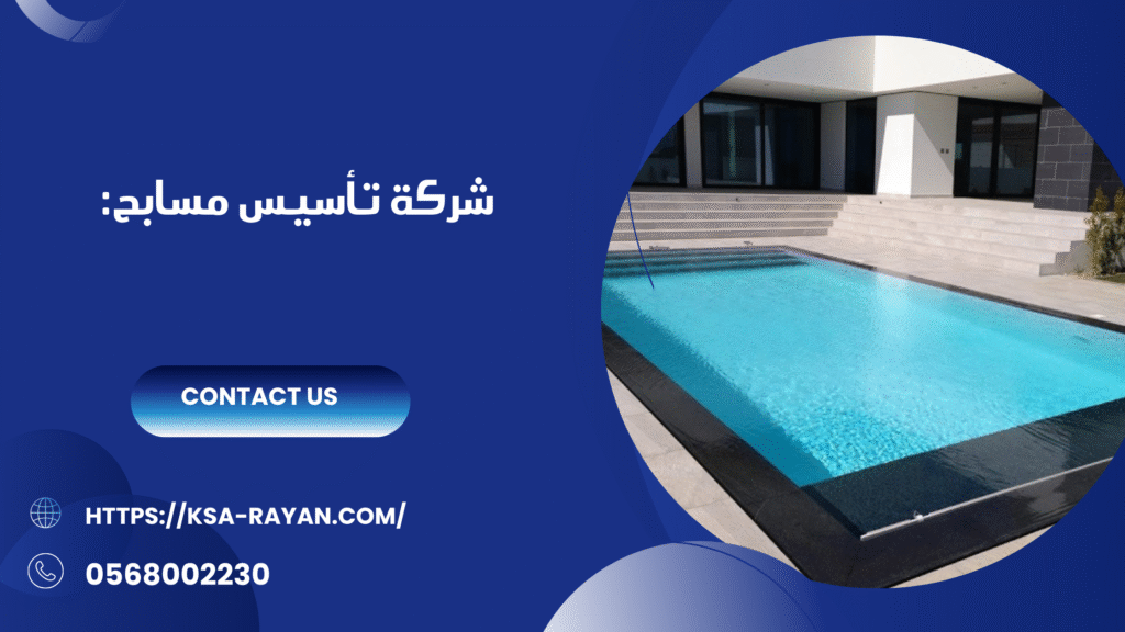 شركة تأسيس مسابح بجدة