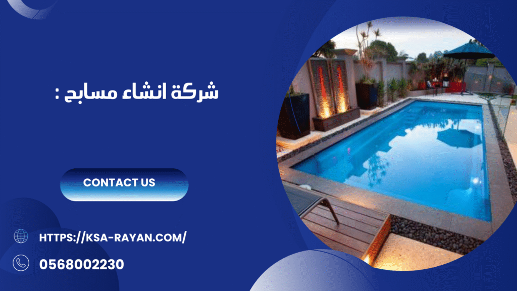 شركة تأسيس مسابح بجدة