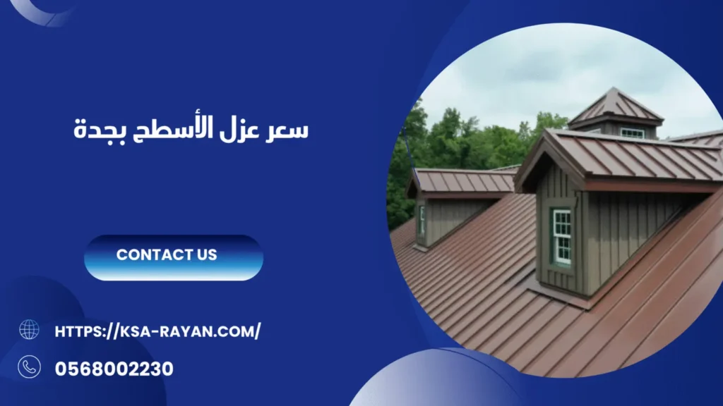 شركة عزل اسطح بجدة