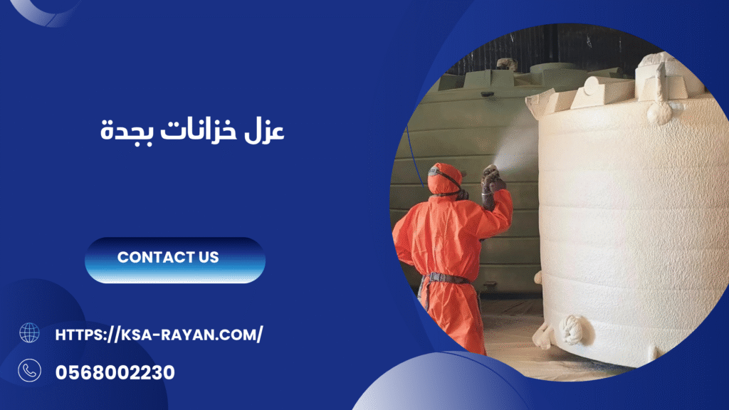 شركة عزل خزانات بجدة