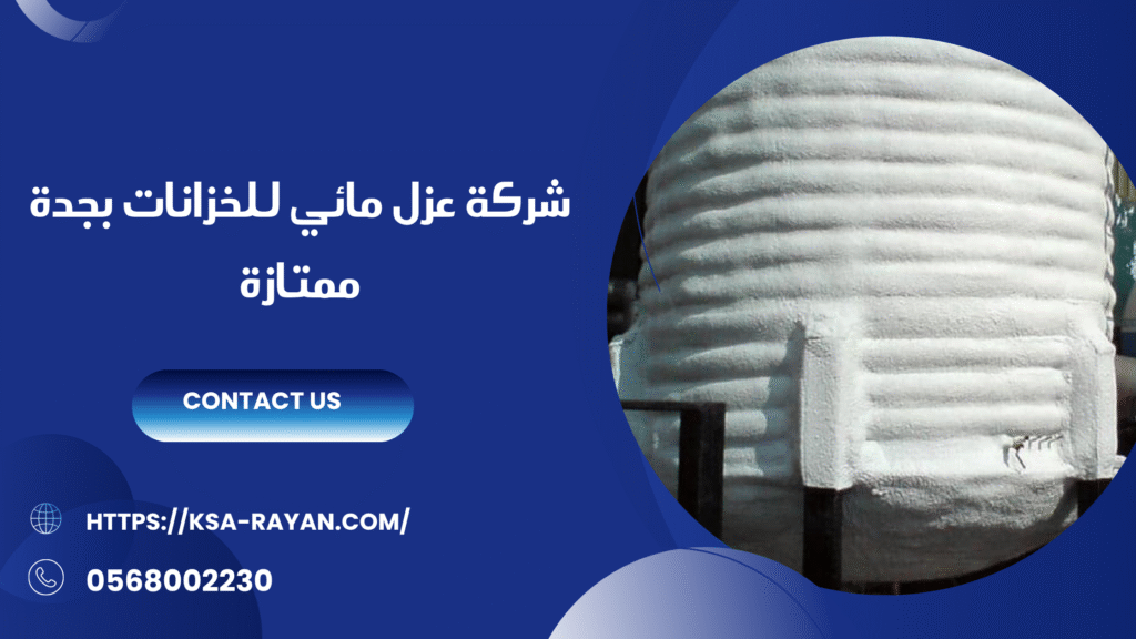شركة عزل خزانات بجدة