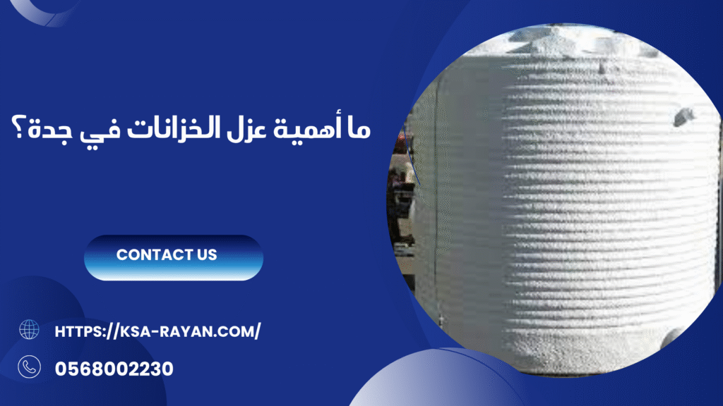 شركة عزل خزانات بجدة