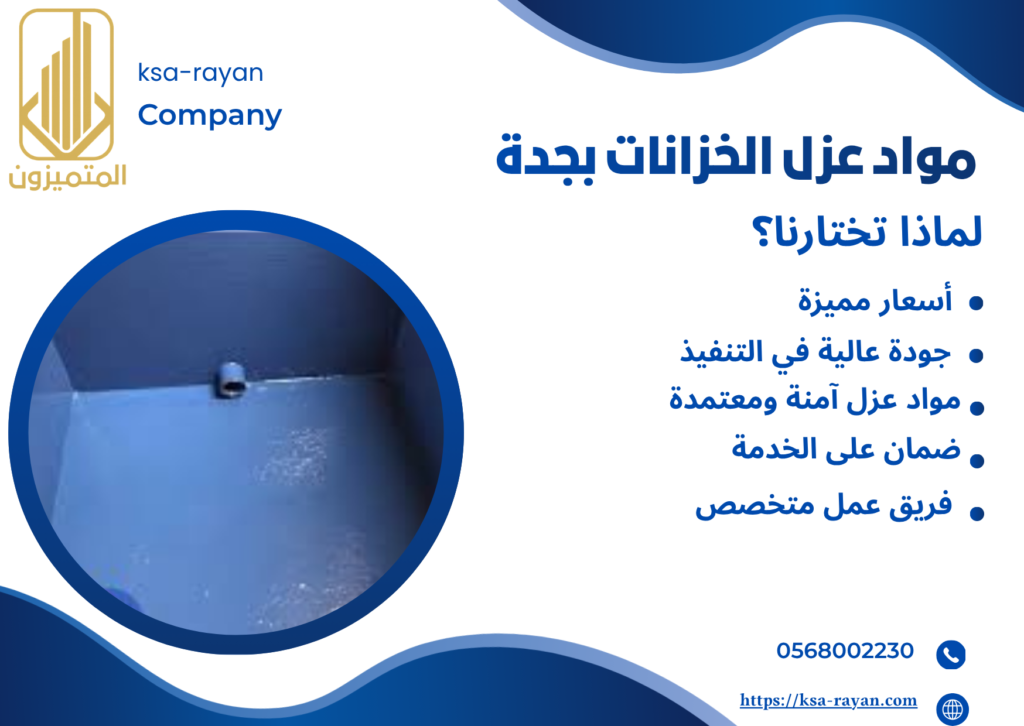 شركة عزل خزانات بجدة