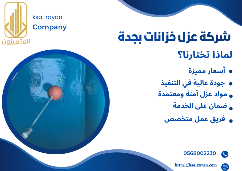 شركة عزل خزانات بجدة