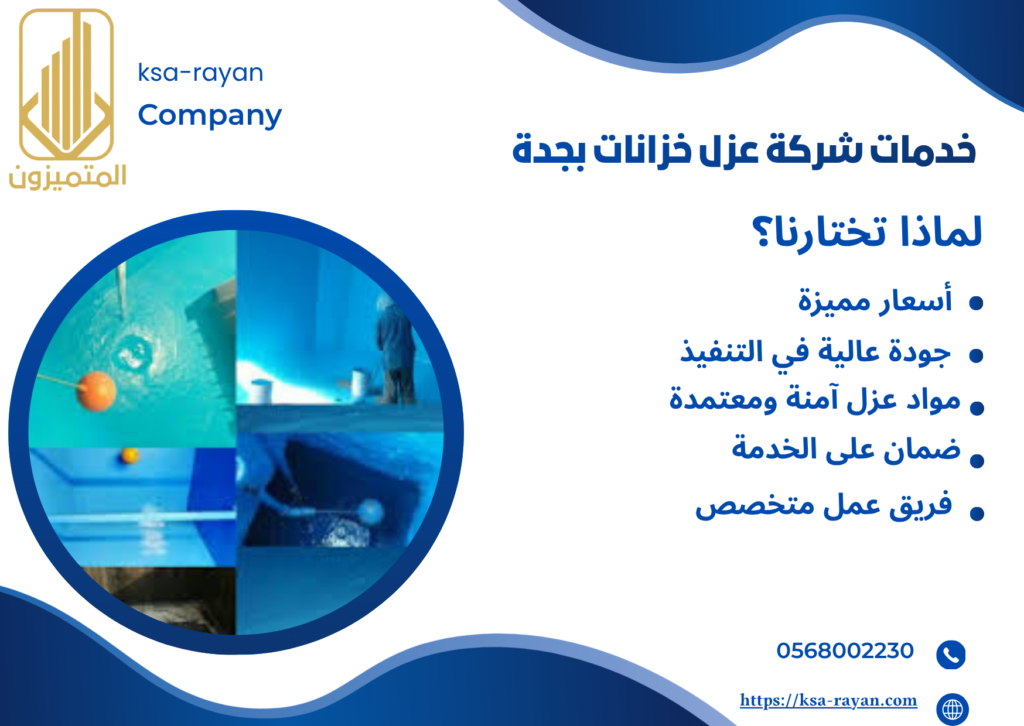 شركة عزل خزانات بجدة