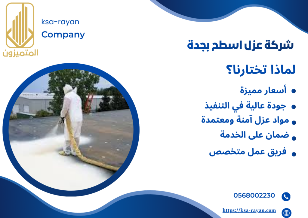 شركة عزل اسطح بجدة