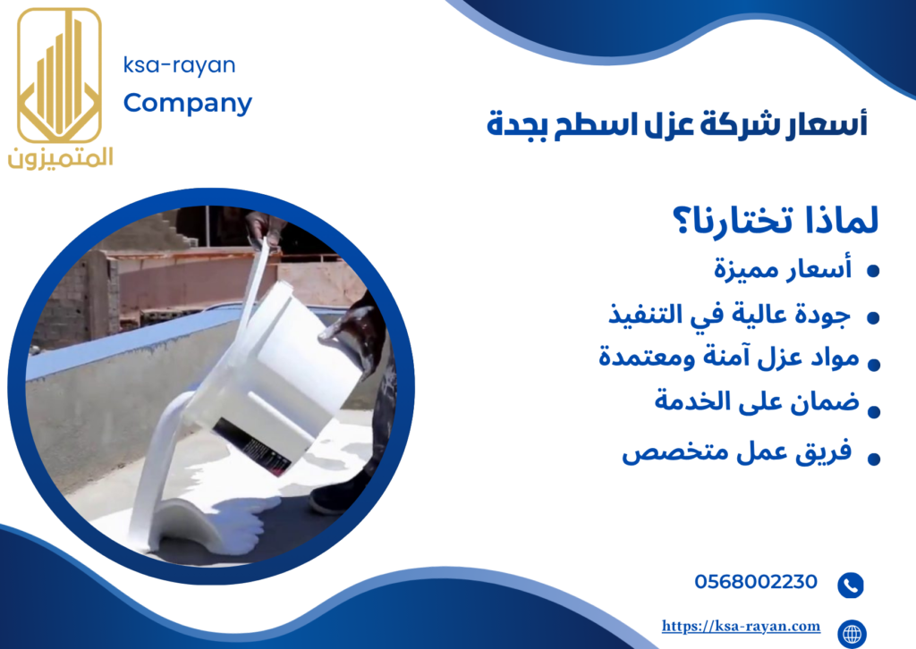 شركة عزل اسطح بجدة