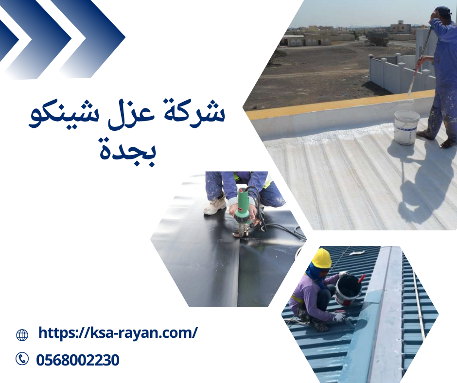 شركة عزل شينكو بجدة