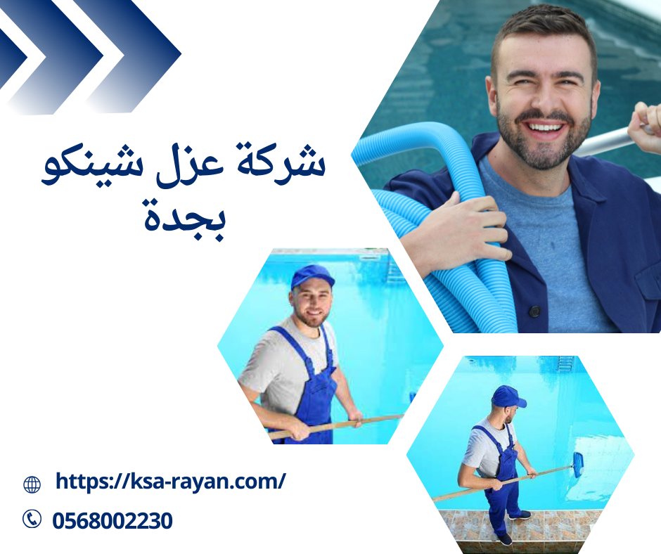 شركة تنظيف مسابح بمكة