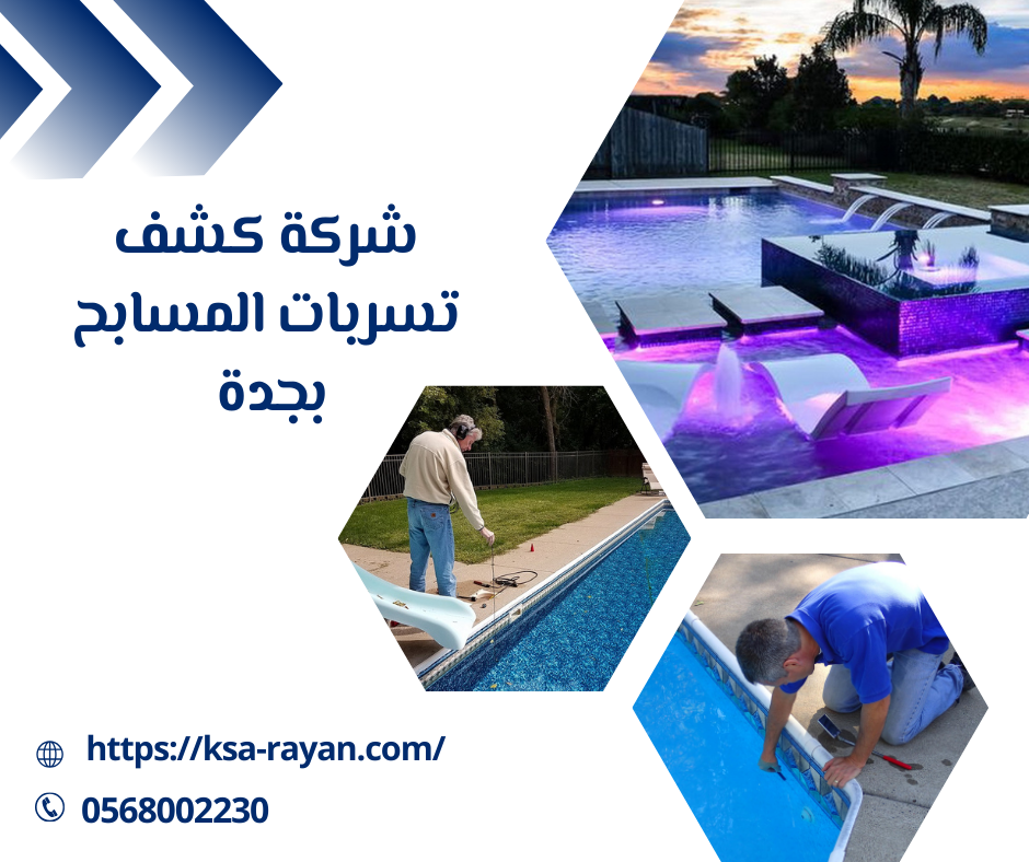 شركة كشف تسربات المسابح بجدة 