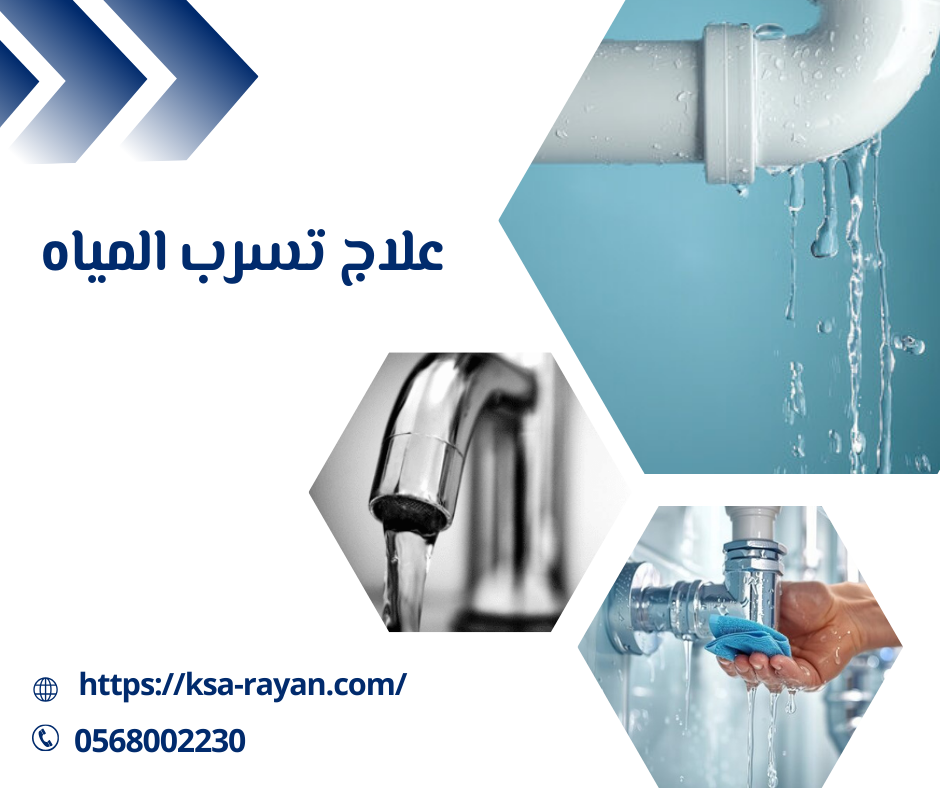 علاج تسرب المياه
