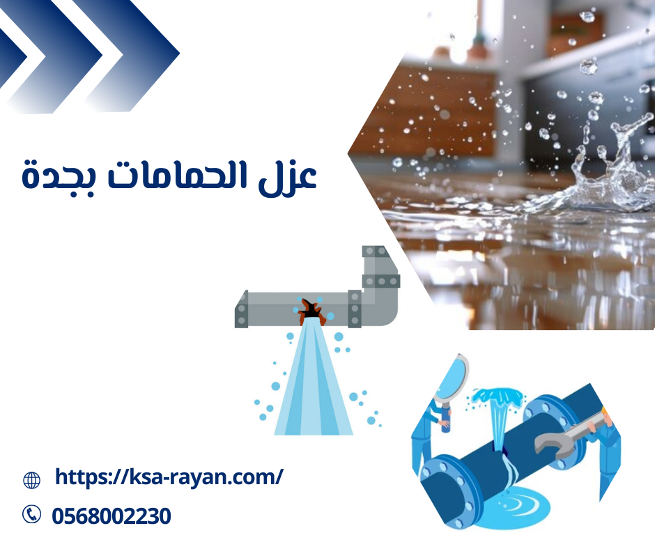 عزل الحمامات بجدة