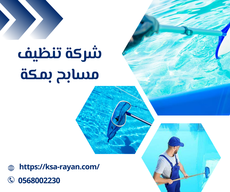شركة تنظيف مسابح بمكة
