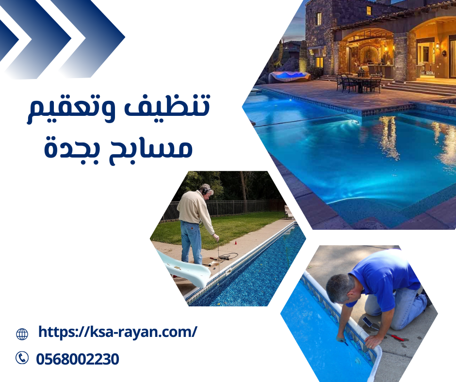 تنظيف وتعقيم مسابح بجدة
