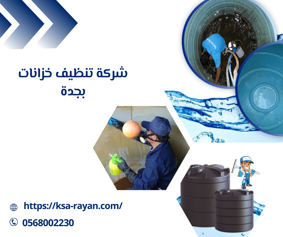 شركة تنظيف خزانات بجدة