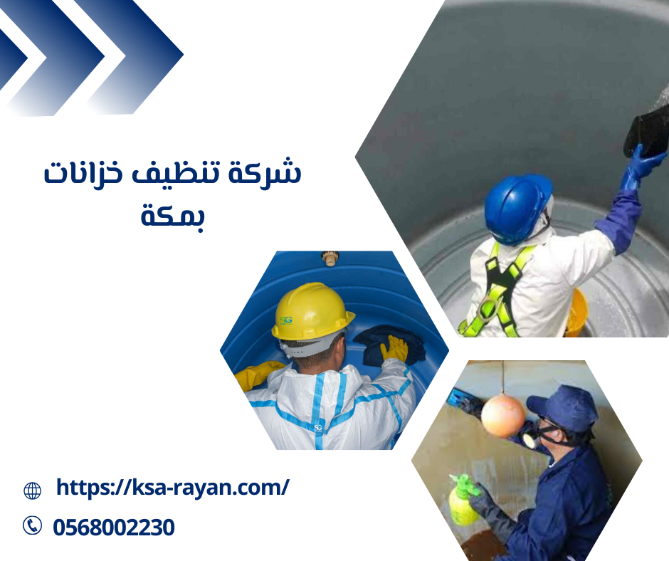 شركة تنظيف خزانات بمكة