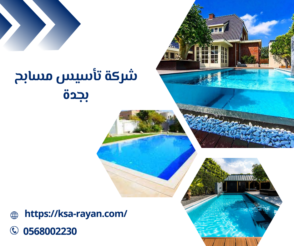 شركة تأسيس مسابح بجدة