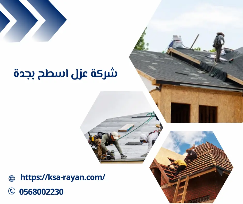 شركة عزل اسطح بجدة