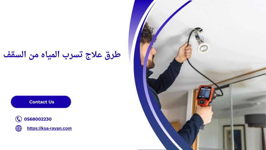 علاج تسرب المياه