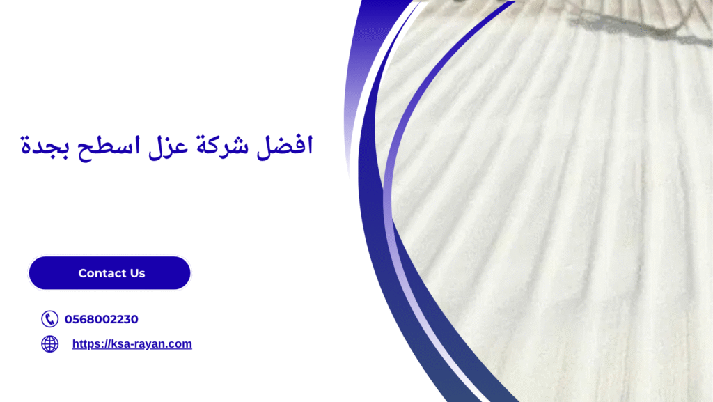 شركة عزل اسطح بجدة