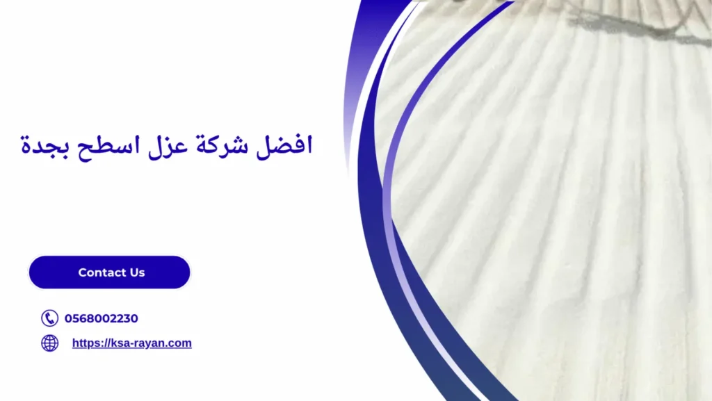 شركة عزل اسطح بجدة