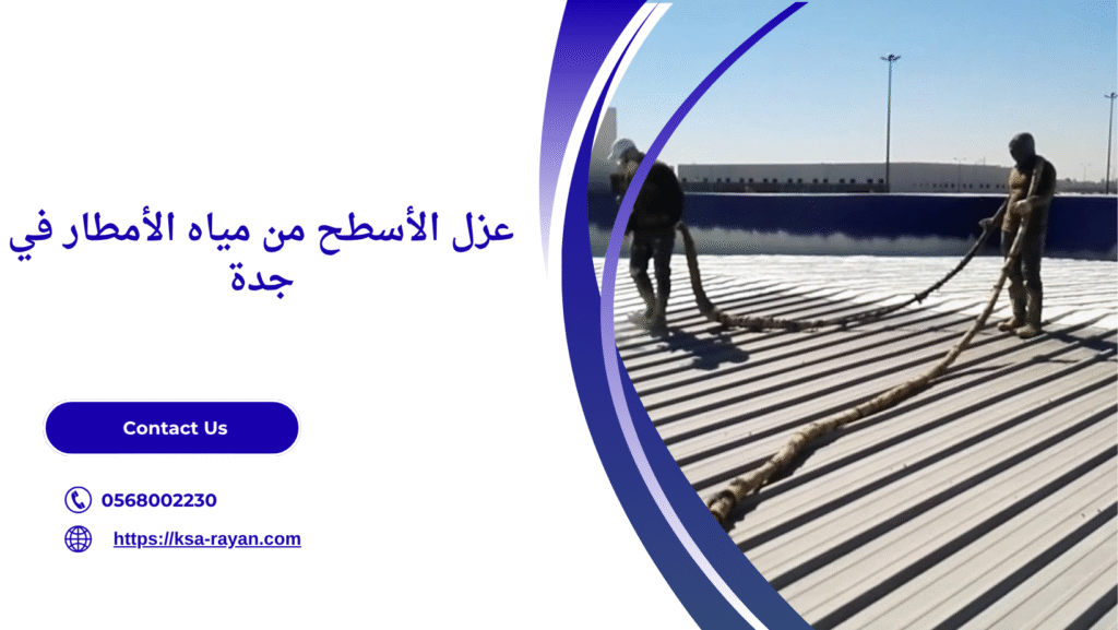 شركة عزل اسطح بجدة