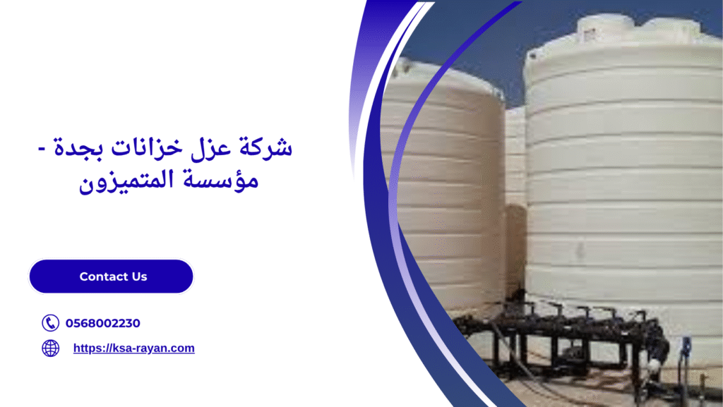 شركة عزل خزانات بجدة