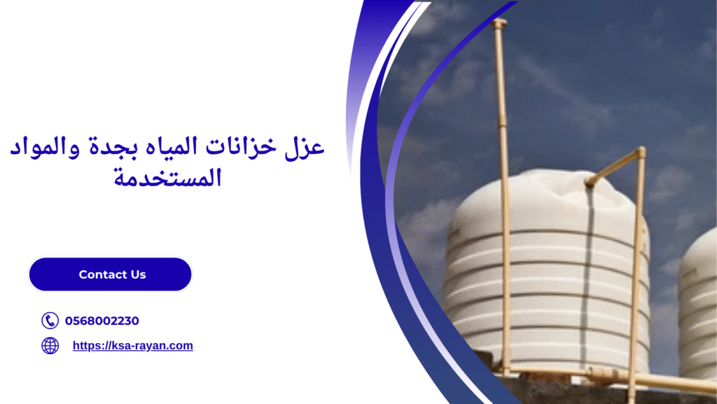 شركة عزل خزانات بجدة