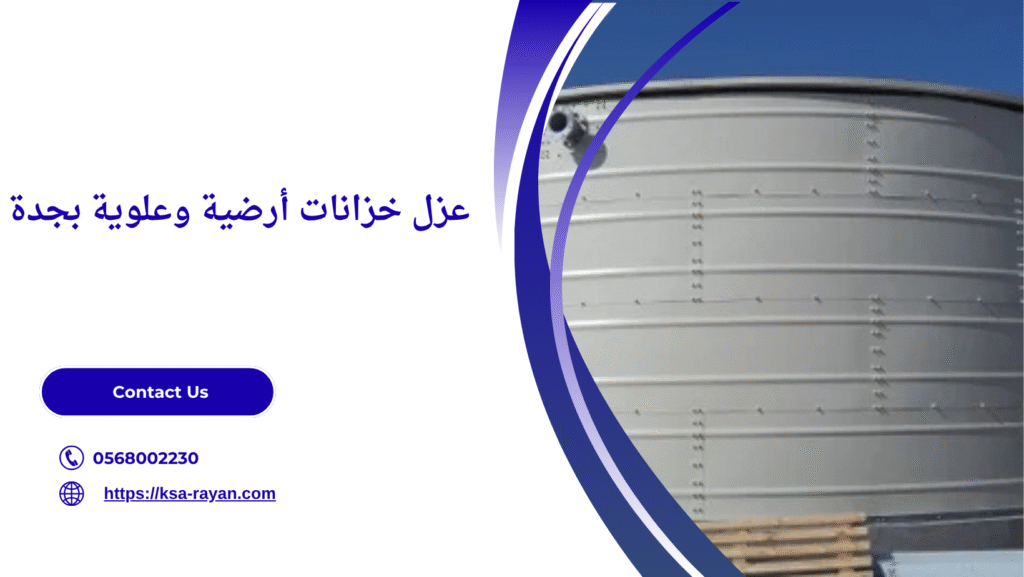 شركة عزل خزانات بجدة