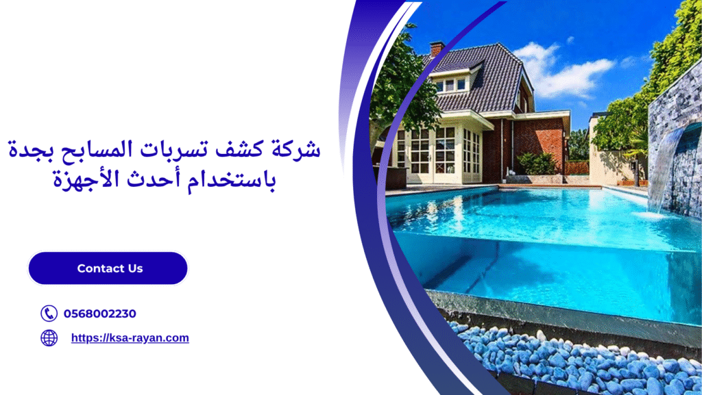 شركة كشف تسربات المسابح بجدة