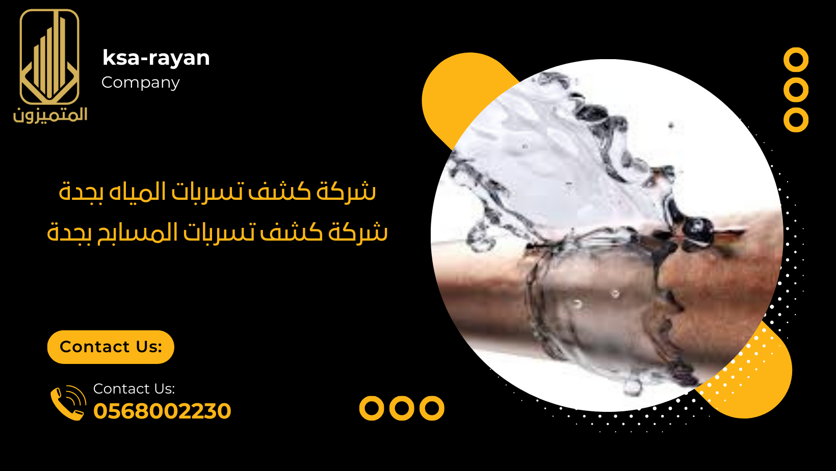 شركة كشف تسربات المياه بجدة - شركة كشف تسربات المسابح بجدة