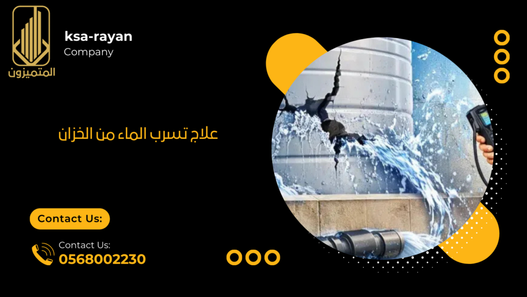 علاج تسرب الماء من الخزان