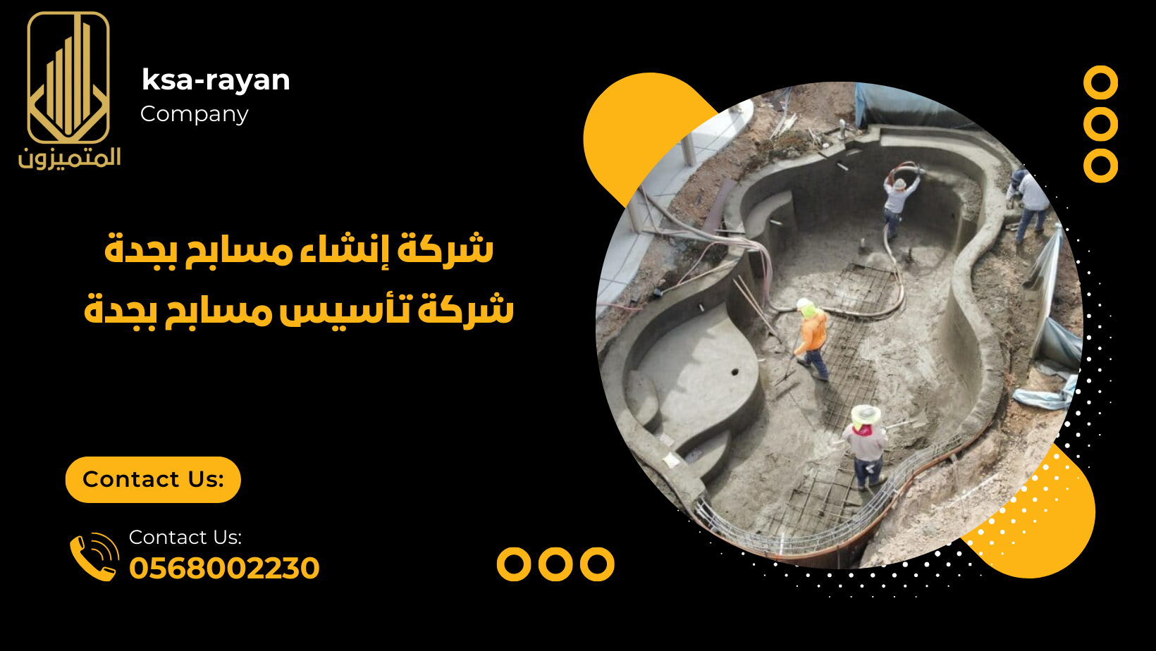 شركة إنشاء مسابح بجدة