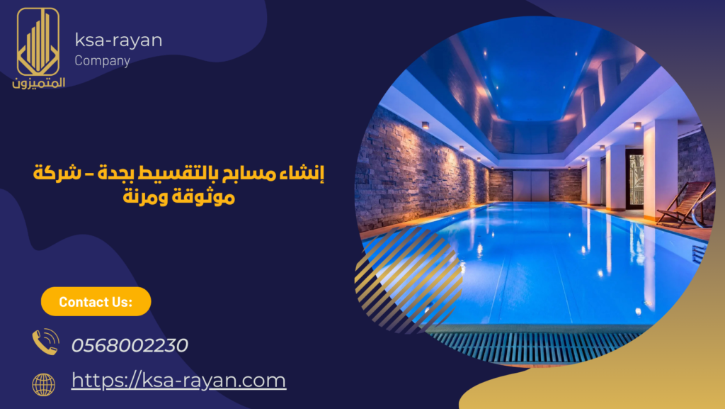 شركة تأسيس مسابح بجدة