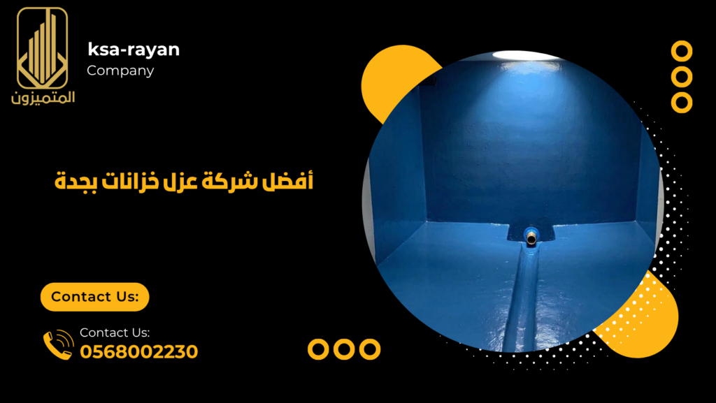 عزل خزانات بجدة