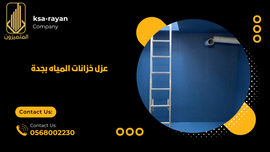 شركة عزل خزانات بجدة