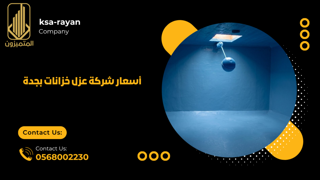 أسعار عزل الخزانات بجدة