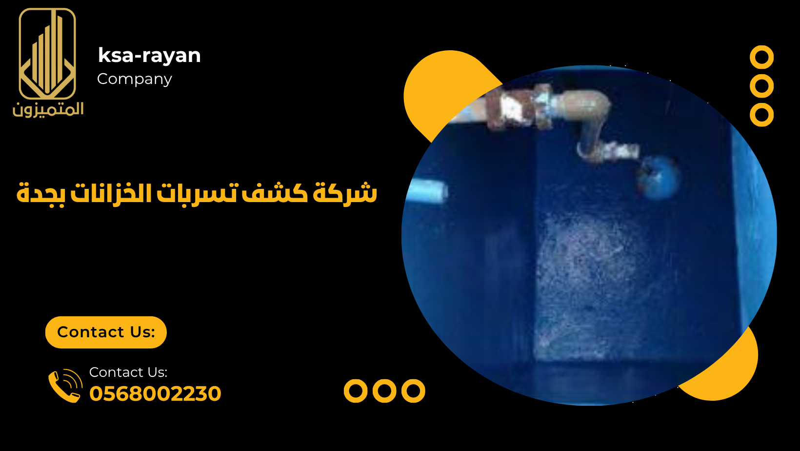 شركة كشف تسربات الخزانات بجدة